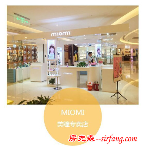 MIOMI打造未来中国最大的彩色隐形眼镜专卖店