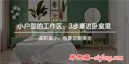 哪怕房間只夠 30㎡，也不該“折疊生活”
