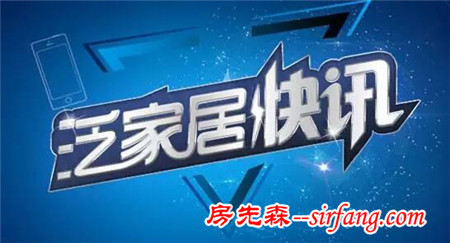 泛家居快讯范冰冰状告家具公司所为哪般？ 智能家居突破万亿如何划分？