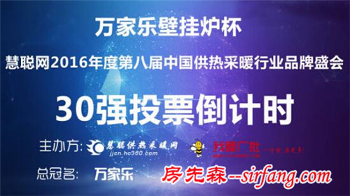 “万家乐壁挂炉杯”供暖品牌盛会 全员加速冲刺30强