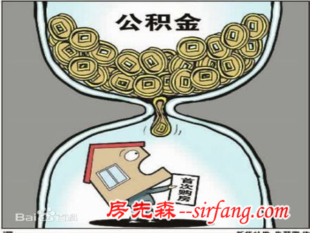 住房公积金要交多少年？住房公积金要交的原因