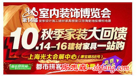 【免费抢票】上海室内装饰博览会（10月14-16日）装修优惠超国庆