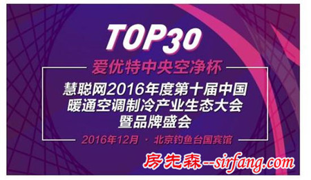 荣耀绽放 “爱优特中央空净杯”品牌盛会30强诞生