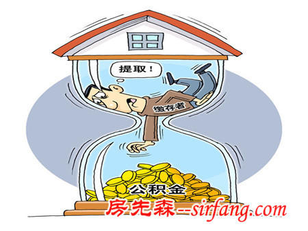 提住房公積金條件是什么？提住房公積金需要什么材料？