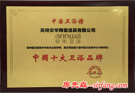 安華衛(wèi)浴再度斬獲“中國十大衛(wèi)浴品牌”殊榮