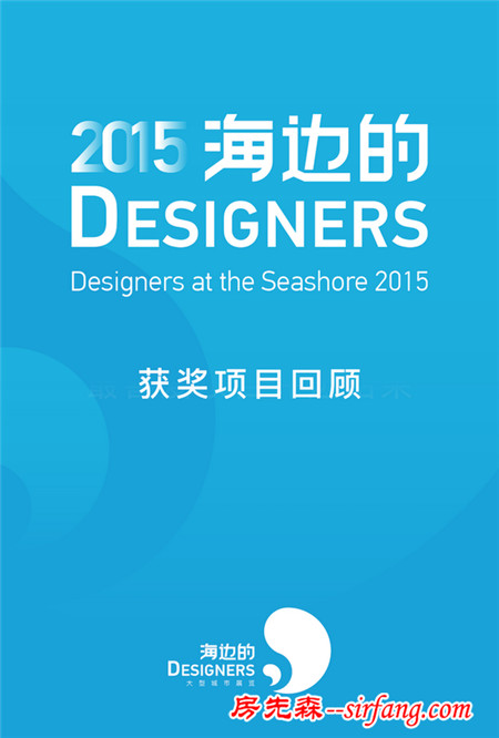 获奖项目回顾｜2015 海边的Designers 最佳组织奖