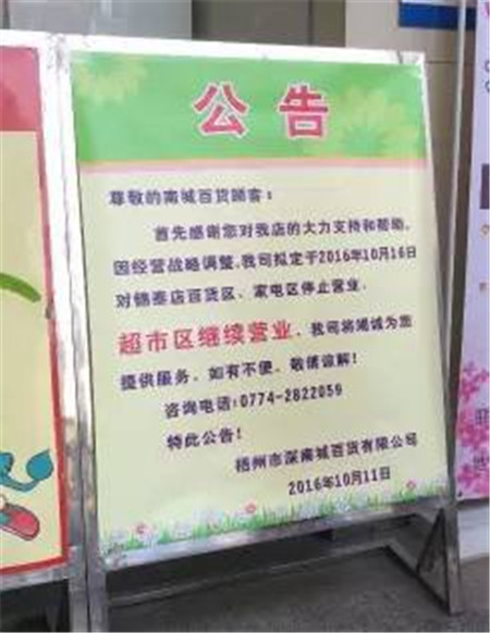 梧州河东南城百货“关门”撤场了, 除2楼外, 1、3、4楼全部停止营业...