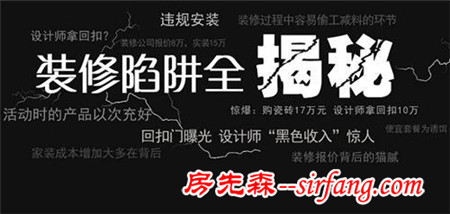 15年装修“老兵”揭秘装修黑幕，装修界如何光明？