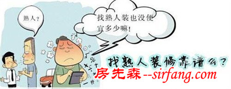裝修絕對(duì)別找熟人裝？但歸根結(jié)底錯(cuò)的是自己
