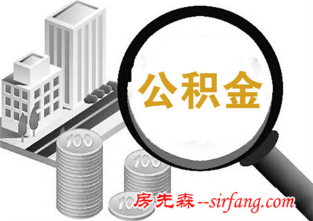 高收入人群公积金买房月供不应少于收入50%