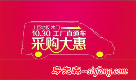 10月30日，上臣地板、木门工厂直通车采购大惠