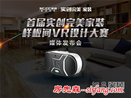 网易直播|首届实创完美家装样板间VR设计大赛