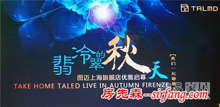 翡冷翠的秋天 圖邁上海旗艦店開業(yè)