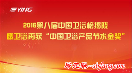 2016第八届中国卫浴榜揭晓 鹰卫浴再获“中国卫浴产品节水金奖”