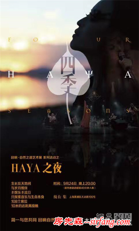 简一／HAYA艺术之夜 想听音乐先脱鞋