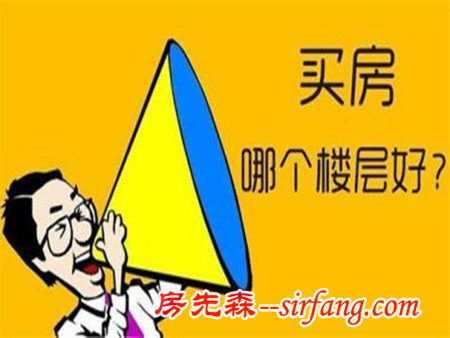 你一定要了解的买房楼层风水学 买房应该买几层楼？