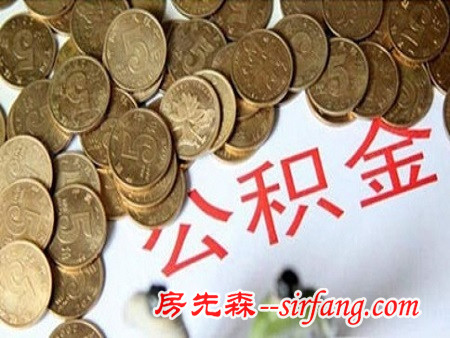 住房公积金可以用来做首付吗？公积金首付小窍门