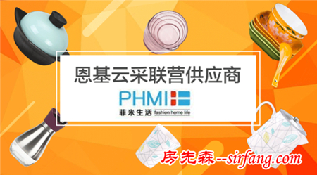 云采联盟联营品牌展播：PHMI-菲米生活