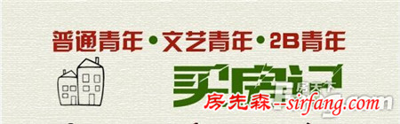 青年购房记丨普通文艺2B青年都怎么买房？