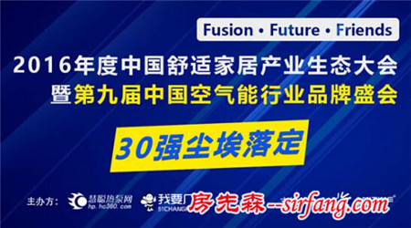 谁与争锋！第九届中国空气能行业品牌盛会30强出炉