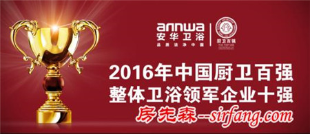 实力见证 安华卫浴再获“整体卫浴领军企业十强”殊荣