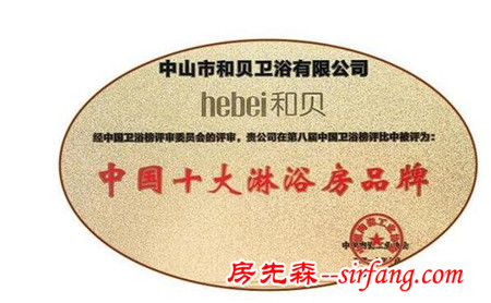 和贝淋浴房荣获“中国十大淋浴房品牌”大奖