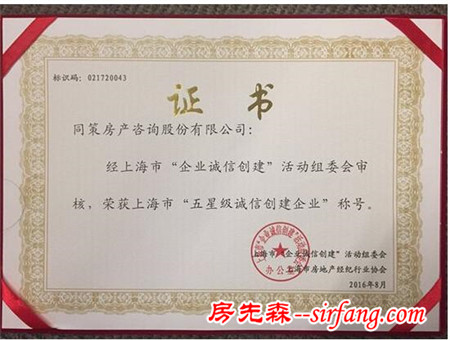 同策房产荣获“五星级诚信创建企业”