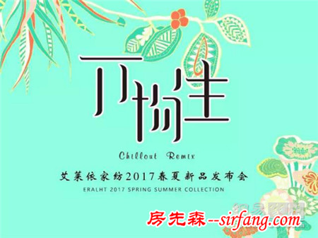 万物生—艾莱依家纺2017春夏新品发布会成功举行