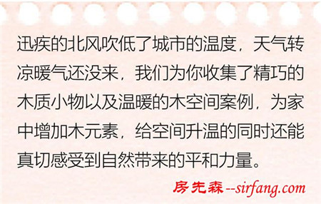 天冷了，一起来hold住木头的温暖