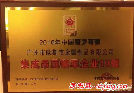 欧斯宝荣获2016年中国厨卫百强--集成吊顶领军企业10强 荣誉称号