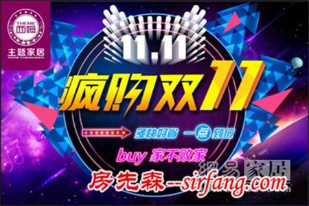 西姆主题家居双11狂欢大促 优惠折扣空前