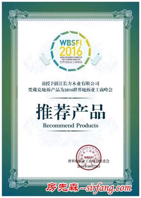 梵戴克获“2016世界地板业工商峰会推荐产品”荣誉