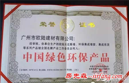 欧陆喜获“中国绿色环保产品”荣誉证书