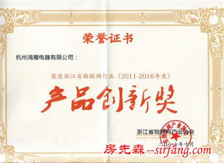 鸿雁电器荣获“2011-2016浙江省物联网行业科技创新奖” 荣誉称号