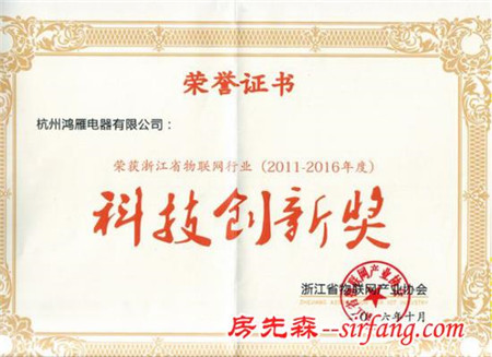鸿雁电器荣获“2011-2016浙江省物联网行业科技创新奖” 荣誉称号