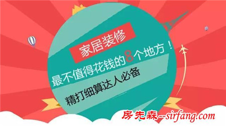 小庄领你学丨装修最不值得花钱的8个地方，看完就觉得字字在理