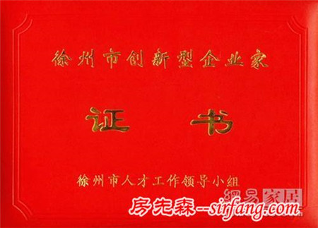 徐州卧牛山厂长徐庭忠被评为徐州市创新型企业家