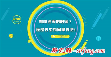 等快递等的心烦？还是去虫筑网拿钱吧！