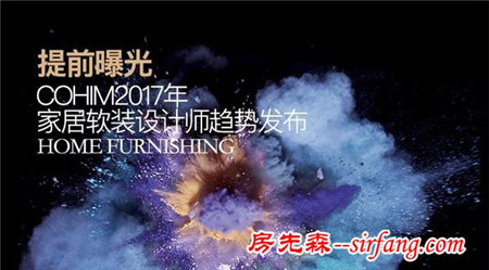 提前曝光！2017年家居软装设计趋势发布