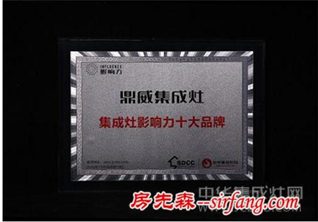鼎威集成灶荣获“2016年度集成灶影响力十大品牌”