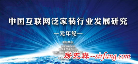 联合主办 中国互联网泛家装行业发展研究—元年纪（一）