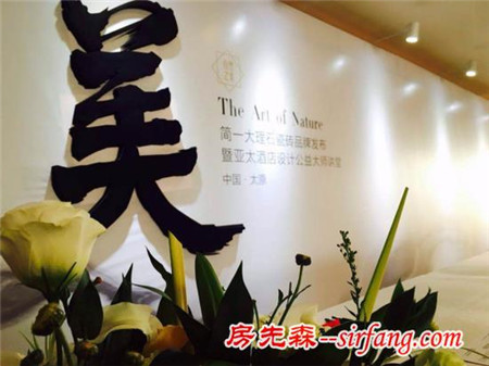“The Art of nature 自然之美” ——2016简一大理石瓷砖品牌发布暨亚太酒店设计公益大师讲堂（太原站）成功举办