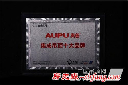 AUPU奥普荣膺“2016年度集成吊顶十大品牌”称号