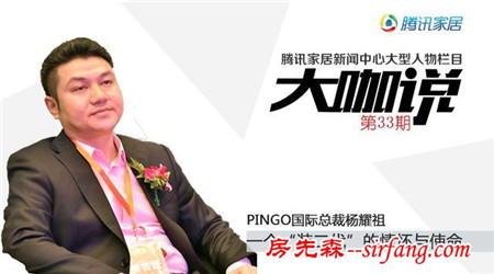 PINGO国际总裁杨耀祖：一个“装二代”的情怀与使命