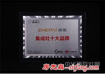 浙派荣获2016中国集成灶十大品牌