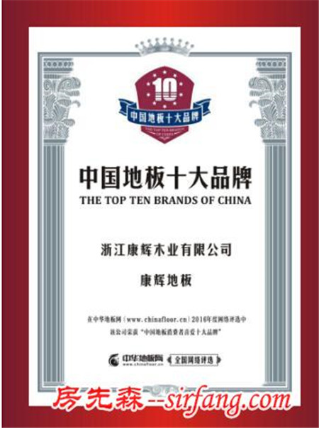 体验至上 康辉地板成为中国地板消费者喜爱十大品牌