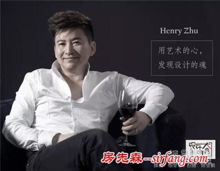 设计大咖秀NO.21 | Henry Zhu：用艺术的心 发现设计的魂