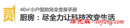 装修实例：40m²老房改造后，衣帽间和浴缸都有了！