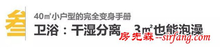 装修实例：40m²老房改造后，衣帽间和浴缸都有了！