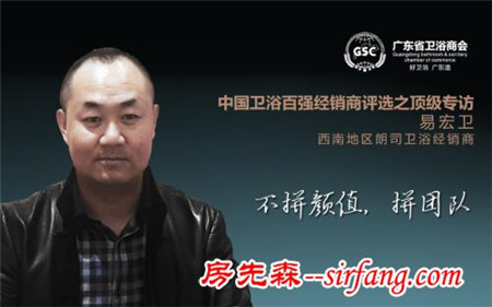 中国卫浴百强经销商专访——易宏卫：不拼颜值，拼团队